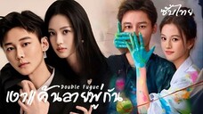 SUB¹ 01-02 🖌เงาแค้นลายพู่กัน
