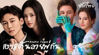 SUB¹ 01-02 🖌เงาแค้นลายพู่กัน