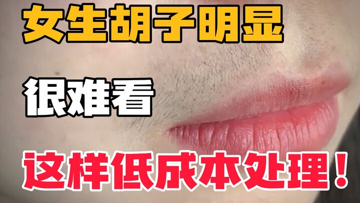 【科普】女生唇周长一圈胡子很难看，教你一招超低成本处理！