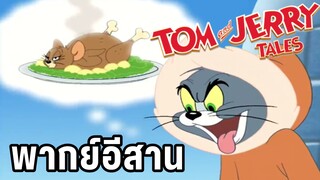 เป็นตาแซ่บคัก😂 ทอมแอนด์เจอร์รี่ พากย์อีสาน