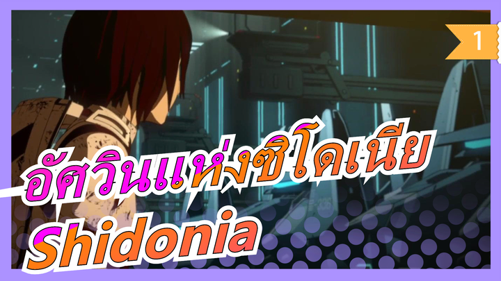 [อัศวินแห่งซิโดเนีย] Shidonia MV_1