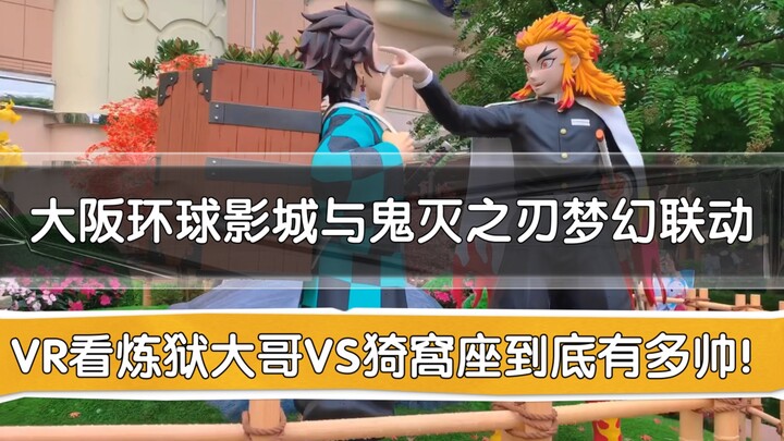 大阪环球影城与鬼灭之刃梦幻联动！猜猜用VR看炼狱大哥VS猗窩座到底有多帅？