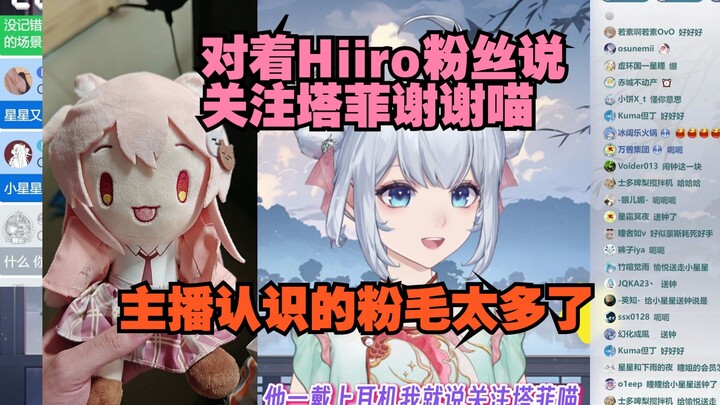 难绷瞳姐把Hiiro认成塔菲 给Hiiro粉丝当雏草姬整【星瞳】
