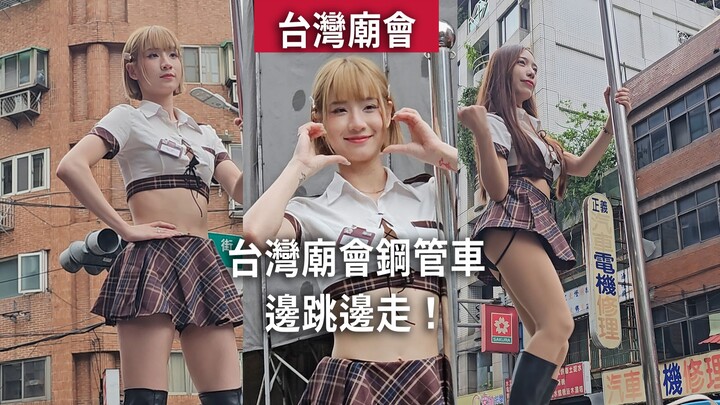 รถท่อเหล็กงานวัดไต้หวัน ทั้งเต้นไปทั้งเคลื่อนไป!