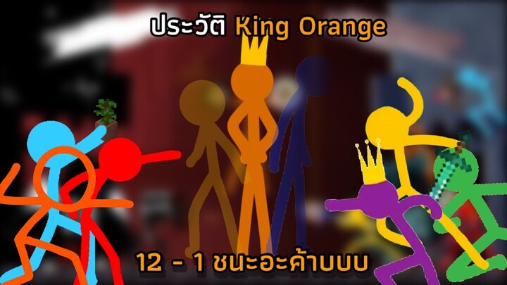 ประวัติ King Orange AVM