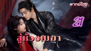 สู่ห้วงเมฆา 21พากย์ไทย