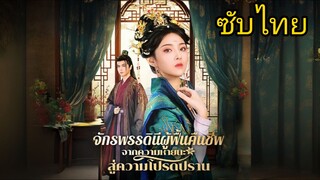 ซับไทย -FULL- จักรพรรดินีผู้ฟื้นคืนชีพจากหายนะสู่ความโปรดปราน | ซูจี่ ฮองเฮา | ซางปู้เฉิน องค์ชาย
