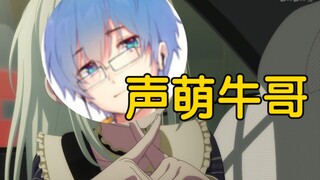 声萌牛哥，瓶子模仿Mortis说话