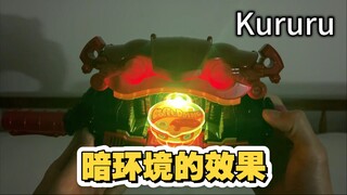 暗环境玩【布丁饱藏 联动加布腰带】的效果