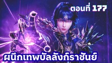 ผนึกเทพบัลลังก์ราชันย์ ตอนที่ 177 ซับไทย