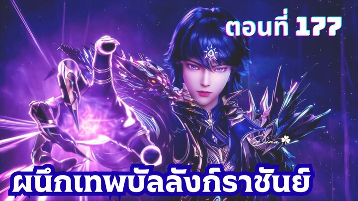ผนึกเทพบัลลังก์ราชันย์ ตอนที่ 177 ซับไทย