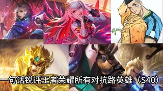 วิจารณ์เด็ดด้วยคำเดียวสำหรับฮีโร่สายต่อสู้ทุกตัวใน Honor of Kings ซีซั่น 40