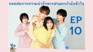 ถอดสมการความน่ารักหารสามยกกำลังหัวใจ ตอนที่ 10