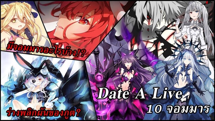 Date A Live : จอมมารทั้ง10ตน มีจอมมารอะไรบ้าง!?