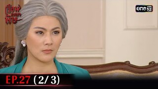 #เรือนเบญจพิษ Ep.27 (2/3) | 31 พ.ค. 67 | #one31