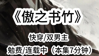 【傲之书竹】
