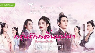 กรุ่นรักกลิ่นบุปผา EP.38