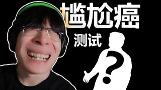 我算是知道什么是尴尬癌了！