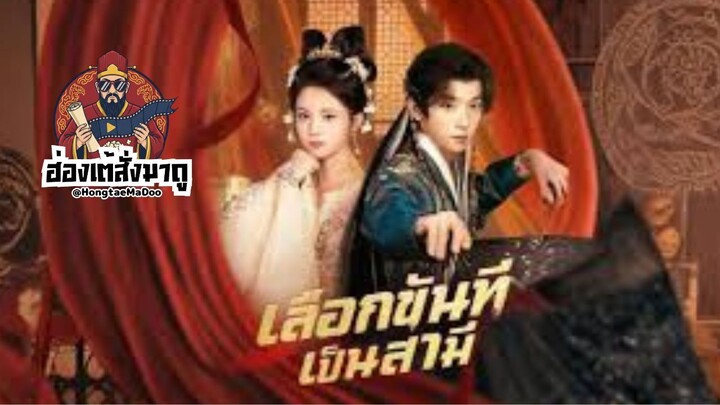 เลือกขันทีเป็นสามี ซับไทย