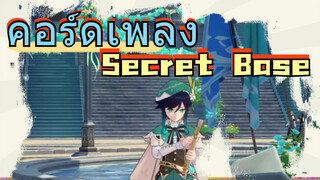 คอร์ดเพลง Secret Base