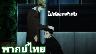 [พากย์ไทย] ช่วยแก้นิสัยเสียด้วยนะครับ คู่หูสามเหลี่ยมล่าปีศาจ