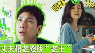 老公厌烦妻子想离婚，于是叫隔壁老王去勾引妻子！结果出乎意料……《我妻子的一切》