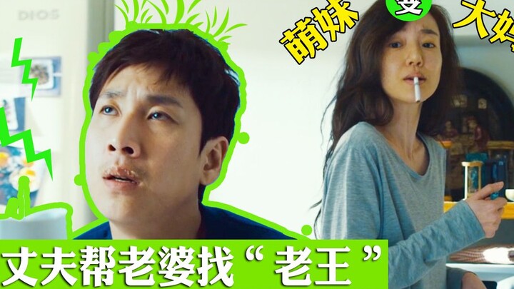 老公厌烦妻子想离婚，于是叫隔壁老王去勾引妻子！结果出乎意料……《我妻子的一切》