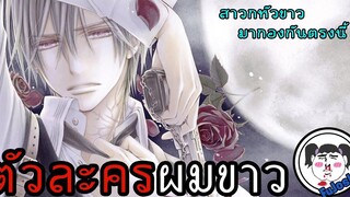 [Re-Upload] : 22 ตัวละครชายผมขาว & ผมเงิน "จากอนิเมะ"「 22  MALE WHITE & SILVER HAIR CHARACTERS 」