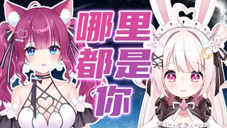 深情合唱《哪里都是你》温柔萝莉x成熟御姐|我又怎么能够忘掉你的温柔