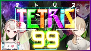 【TETRIS99】てとりす最強に、わしはなる！【にじさんじ/ドーラ える 花畑チャイカ シスター・クレア】