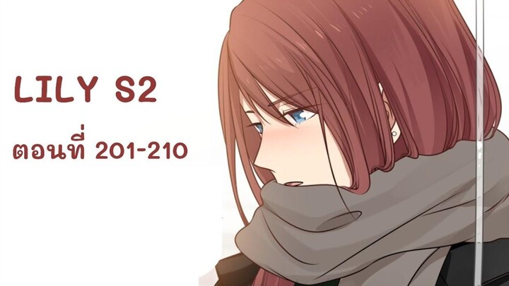 【มังงะยูริ】LILY S2 ลิลลี่ ตอนที่ 201-210