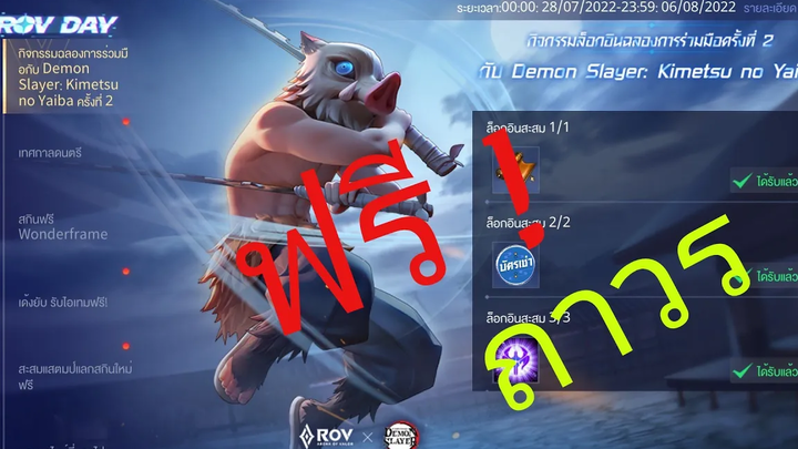 rov x ดาบพิฆาตอสูร รอบ 2 แจกสกิน อิโนะสึเกะ จริงหรือไม่ คลิปนี้มีคำตอบ rovxดาบพิฆาตอสูร