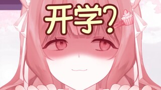 住在法国的外国主播听你开学了的时候的反应【LuckyCupcake】