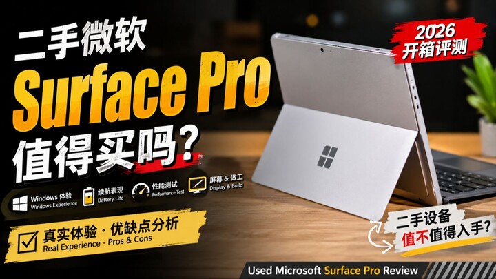 二手微软 Surface Pro 值得买吗？2026 开箱评测 | Used Microsoft Surface Pro Review