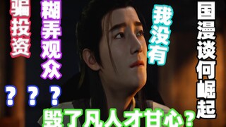 凡人修仙传骗投资？糊弄观众？导演抵押房子卑微解释！难道一定要毁了它吗？