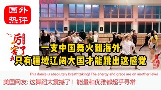 一支中国舞火到海外！外网热评：只有疆域辽阔大国才能跳出这感觉