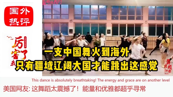 一支中国舞火到海外！外网热评：只有疆域辽阔大国才能跳出这感觉