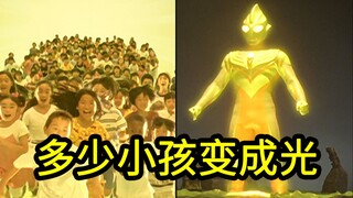 所以到底有多少个小孩变成了光？