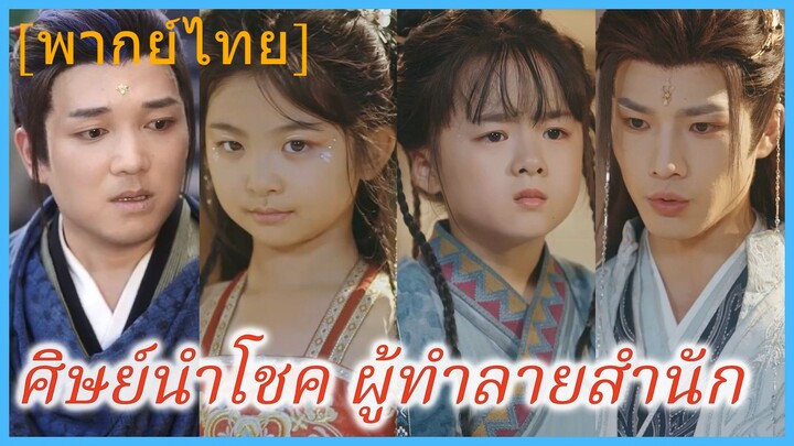 (พากย์ไทย) ฉือเยา ศิษย์น้อยเกิดใหม่ | ศิษย์นำโชค ผู้ทำลายสำนัก