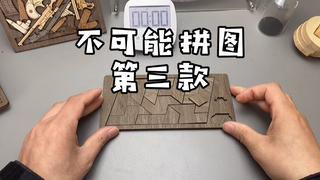 “不可能”拼图，第三款