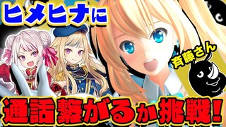 ヒメヒナが斉藤さんやるから突撃を決行します！！【斉藤さん】