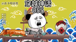 《穿越神话》第55集 戏精上身！