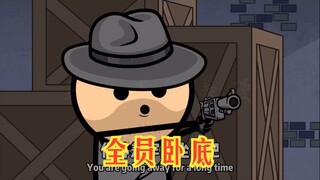 氰化欢乐秀：怎么全都是卧底啊 ？就没有一个自己人嘛？