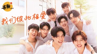 4对CP齐上阵！泰剧《我们彼此相爱》官方宣传预告中字版@喜翻译制组