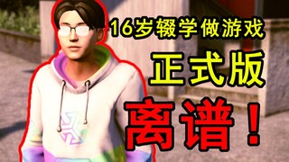 เหลือเชื่อ! เขาเอาเกมนี้ลง Steam แล้วขายในราคา 15 หยวน!