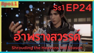 สปอยอนิเมะ Shrouding the Heavens ( อำพรางสวรรค์ ) EP24 ( ใจเกเร )