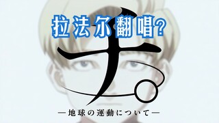 当我模仿拉法尔的声音唱《チ。》主题曲