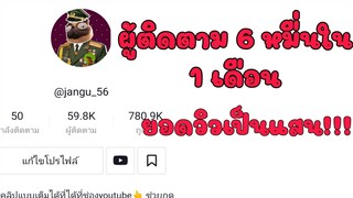 แนะนำวิธีเพิ่มผู้ติดตามกับยอดวิวใน TIKTOK /1เดือนผู้ติดตาม 6หมื่น!!!
