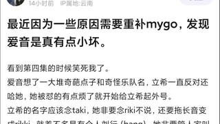 【MyGO】重新看了一遍mygo后，发现爱音是真有点小坏