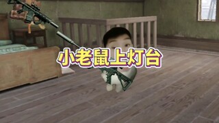 小老鼠上灯台